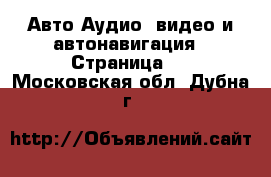 Авто Аудио, видео и автонавигация - Страница 2 . Московская обл.,Дубна г.